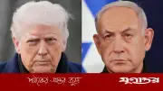 নেতানিয়াহুর মতে ট্রাম্পের গালাগাল গুরুত্বপূর্ণ নয়, সম্পর্ক দৃঢ়
