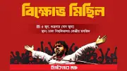 হাদি হত্যা: জুমার পর ডিইউতে প্রতিবাদ সমাবেশ করবে ইনকিলাব মঞ্চ