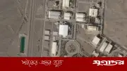 ইরানের পারমাণবিক স্থাপনায় প্রবেশাধিকার হারিয়েছে আইএইএ