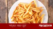 ফ্রেঞ্চ ফ্রাই টাইপ-২ ডায়াবেটিসের ঝুঁকি বাড়ায়: গবেষণা