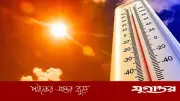 রাজধানীতে তাপমাত্রা কমার সম্ভাবনা, বৃষ্টির আভাস নেই