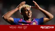 লা লিগার বর্ষসেরা খেলোয়াড় নির্বাচিত ইয়ামাল