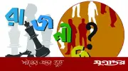 রাজনীতিতে অশনি সংকেত: মানবিকতার অভাব ও রাজনৈতিক সহিংসতা