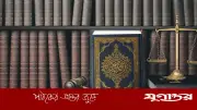 ধর্ষণ প্রমাণে ইসলামের দৃষ্টিভঙ্গি: চার সাক্ষী কি বাধ্যতামূলক?