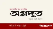 স্বাধীন সাংবাদিকতার প্রত্যয়ে ‘অগ্রদূত’র যাত্রা শুরু