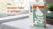 সুবর্ণপুরাণ: ভাটি বাংলার বিরল শিল্প-অভিজ্ঞতা