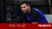 হন্ডুরাস ম্যাচে কেন মাঠে নামেননি মেসি?
