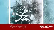 যে নবী কেঁদেছেন আমাদের জন্য, আমরা কি কেঁদেছি তার জন্য?