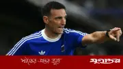 বিশ্বকাপের আগে স্কোয়াড পরিবর্তনের ইঙ্গিত স্কালোনির