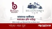কক্সবাজারে ‘বিলিয়নেয়ারস ভিউ’ ইকো রিসোর্ট নির্মাণের উদ্যোগ