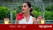 ৩০ পার হলেই রোমান্টিক ছবির জন্য বুড়ো: তাপসী পান্নু