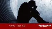 বিপদে পড়ে মৃত্যু কামনা করা ইসলামে নিষিদ্ধ, কী করবেন?