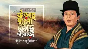 লাকী আখান্দের জন্মদিনে প্রকাশ পেল অপ্রকাশিত গান