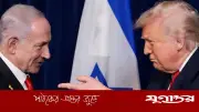 ইরান চুক্তি মেনে নেওয়া ছাড়া নেতানিয়াহুর উপায় নেই: ট্রাম্প