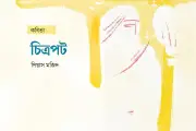 ক্ষুধার শহরপাখি ও সূর্যের তীব্র তনুমন ভেঙে কবিতা