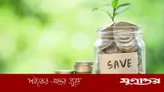 টাকা সঞ্চয় করতে চান? জানুন কার্যকর উপায়