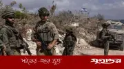 ইসরাইলের রিজার্ভ সেনা মোতায়েন: ইরান-সংঘাত দীর্ঘায়িত হওয়ার ইঙ্গিত