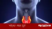 থাইরয়েড সমস্যার লক্ষণ ও প্রতিকার