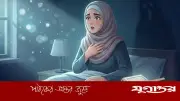 দুঃস্বপ্ন ও ভয় থেকে বাঁচতে নবীজির শেখানো দোয়া
