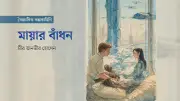 এআই রোবট মায়া: সঙ্গী থেকে পথপ্রদর্শক