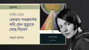 কারিন বোয়ে: বিষণ্নতা ও জটিল সম্পর্কের শিকার সুইডিশ সাহিত্যিক