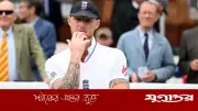 নাইটক্লাব বিতর্কে ইংলিশ অধিনায়ক বেন স্টোকস তদন্তের মুখে