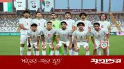 বাহরাইনের বিপক্ষে ম্যাচ বাতিল করল ইরানের অনূর্ধ্ব-২৩ দল