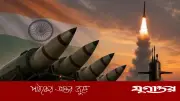 ইতিহাসে প্রথমবার ১২টি পারমাণবিক বোমা মোতায়েন করল ভারত