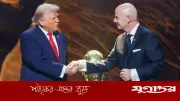 বিশ্বকাপের ভিসা জটিলতা: ট্রাম্প-ইনফান্তিনো ঘনিষ্ঠতা নিয়ে প্রশ্ন