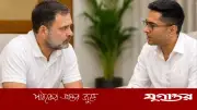 দিল্লিতে রাহুল-অভিষেক বৈঠক: রাজনৈতিক মহলে তোলপাড়