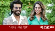 রামচরণ-উপাসনার প্রেম ও সাফল্যের গল্প: ব্যবসা, বিনোদন ও সমতা