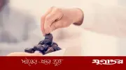 আশুরার রোজা একদিন রাখা যাবে কি? বিস্তারিত জানুন