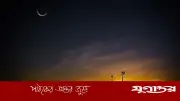 আশুরা: নবীদের স্মৃতি, ইবাদতের মহিমা ও ইতিহাসের এক অনন্য দিন