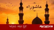 আশুরা নিয়ে প্রচলিত ভুল বিশ্বাস ও ইসলামের সঠিক শিক্ষা