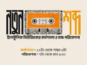 শিল্পকলায় ইলেকট্রনিক মিউজিক কর্মশালা ও পরিবেশনা