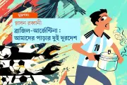 বাংলাদেশের মানুষের ফুটবলপ্রীতি: স্মৃতি আর যৌথ যাপনের গল্প