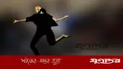 পদ্মায় বালু উত্তোলন সংঘর্ষে বিএনপি কর্মী নিহত