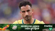 ভাগ্যিস আমরা আরও বেশি গোল খাইনি, বললেন ব্রাজিল ডিফেন্ডার
