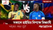 ব্রাজিলের সামনে হাইতি: ৭ গোলের বন্যার শঙ্কা