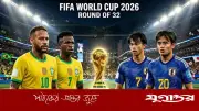 ব্রাজিল-জাপান নকআউট ম্যাচ: পরিসংখ্যান ও রেকর্ডে এগিয়ে ব্রাজিল
