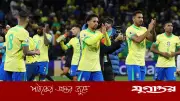 ব্রাজিল-স্কটল্যান্ড ম্যাচে ঝড়ের শঙ্কা, বিলম্ব হতে পারে