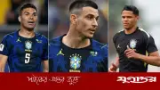 নকআউট পর্বে নিষেধাজ্ঞার শঙ্কায় ব্রাজিলের ৩ খেলোয়াড়