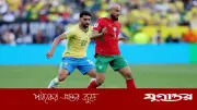 হাইভোল্টেজ ম্যাচে ব্রাজিল-মরক্কো মুখোমুখি