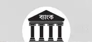 বাজেট ২০২৬-২৭: আর্থিক খাতে সাহসী পদক্ষেপ, বলছে বিএবি