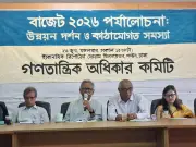 অনুৎপাদনশীল ৮ খাতে বাজেটের আট ভাগের এক ভাগ ব্যয়: গণতান্ত্রিক অধিকার কমিটি