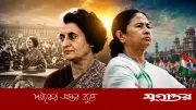 ইন্দিরার মতো ঘুরে দাঁড়াতে পারবেন কি মমতা বন্দ্যোপাধ্যায়?