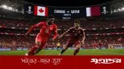 কানাডার মুখোমুখি কাতার, বিশ্বকাপের চতুর্থ ম্যাচে লড়াই