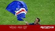 কেপ ভার্দের ঐতিহাসিক বিশ্বকাপ নকআউট, আর্জেন্টিনার মুখোমুখি