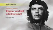 চে গুয়েভারা: বিপ্লবের প্রতীক ও বিতর্কের কেন্দ্রবিন্দু
