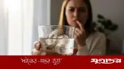 দীর্ঘস্থায়ী মুখের শুষ্কতার কারণ, স্বাস্থ্যঝুঁকি ও প্রতিকার